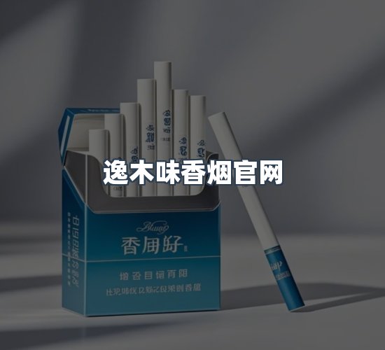 关于逸木味香烟官网